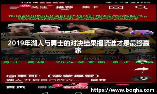2019年湖人与勇士的对决结果揭晓谁才是最终赢家