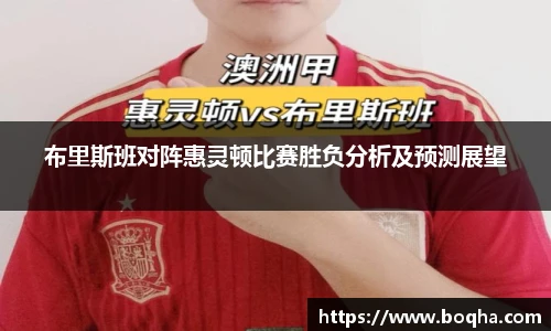 布里斯班对阵惠灵顿比赛胜负分析及预测展望