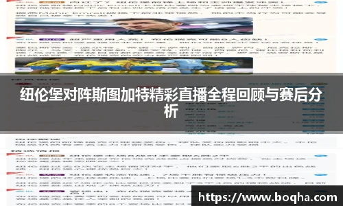 纽伦堡对阵斯图加特精彩直播全程回顾与赛后分析