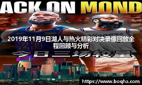 2019年11月9日湖人与热火精彩对决录像回放全程回顾与分析