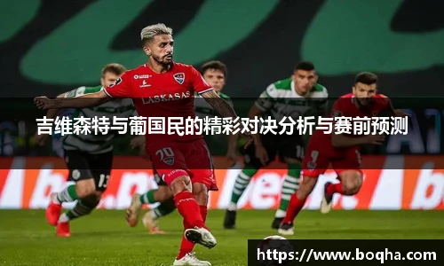 吉维森特与葡国民的精彩对决分析与赛前预测