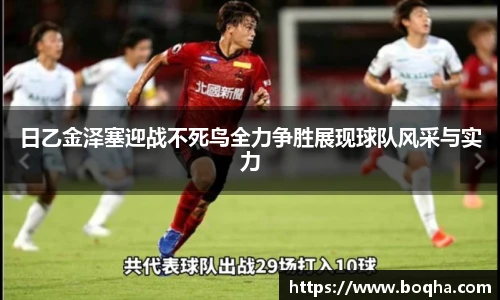 日乙金泽塞迎战不死鸟全力争胜展现球队风采与实力