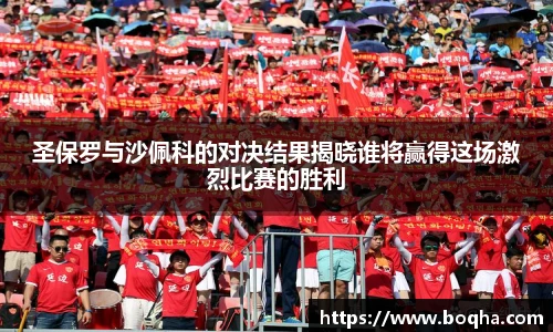 圣保罗与沙佩科的对决结果揭晓谁将赢得这场激烈比赛的胜利