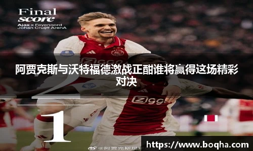 阿贾克斯与沃特福德激战正酣谁将赢得这场精彩对决